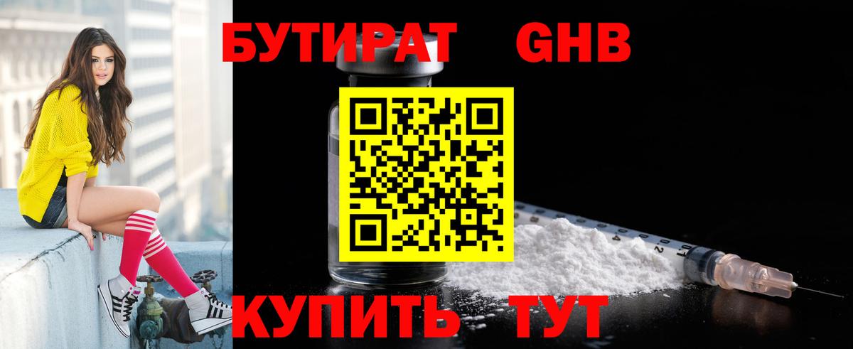 Еманжелинск  БУТИРАТ бутандиол  Вход с VPN 